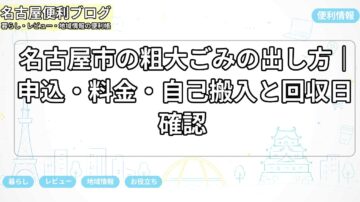 名古屋市の粗大ごみの出し方｜申込・料金・自己搬入と回収日確認