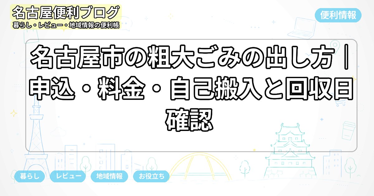 名古屋市の粗大ごみの出し方｜申込・料金・自己搬入と回収日確認