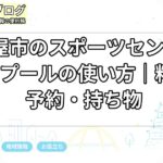 名古屋市のスポーツセンター・公営プールの使い方|料金・予約・持ち物