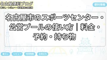 名古屋市のスポーツセンター・公営プールの使い方|料金・予約・持ち物