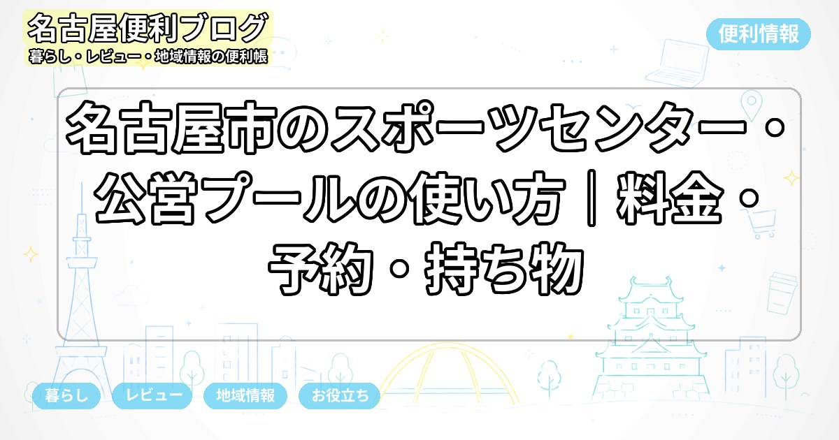 名古屋市のスポーツセンター・公営プールの使い方｜料金・予約・持ち物