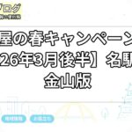 名古屋の春キャンペーン比較【2026年3月後半】名駅・栄・金山版