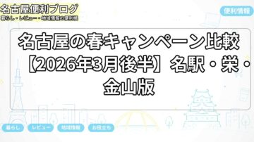 名古屋の春キャンペーン比較【2026年3月後半】名駅・栄・金山版