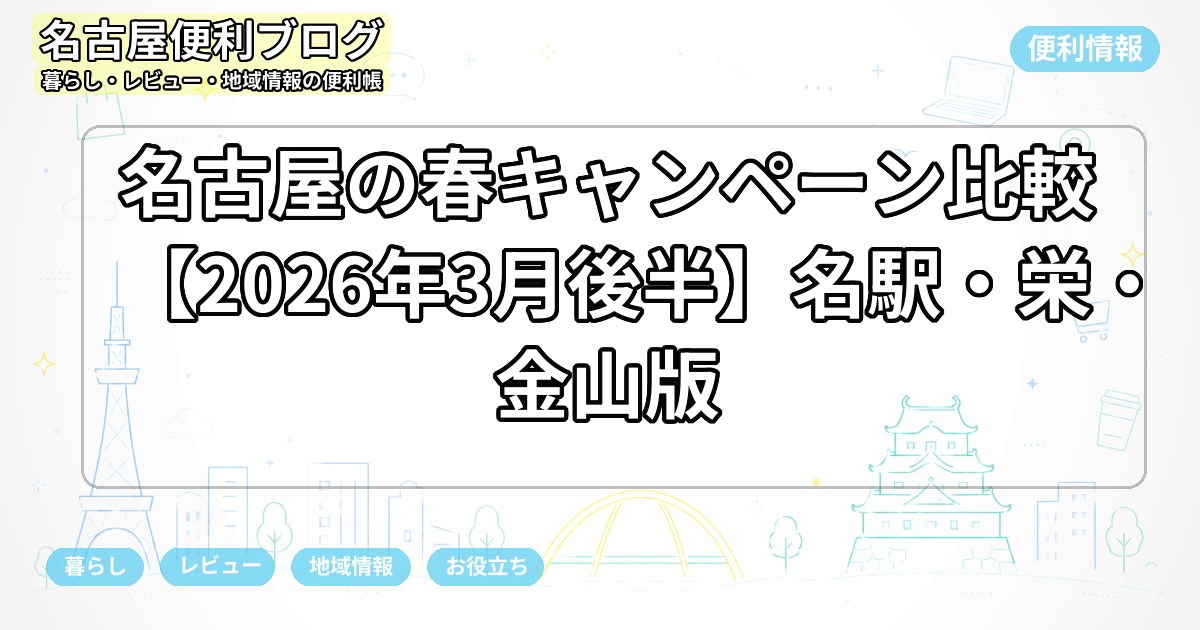 名古屋の春キャンペーン比較【2026年3月後半】名駅・栄・金山版