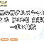 名古屋の春グルメキャンペーンまとめ【2026】食事券・クーポン比較