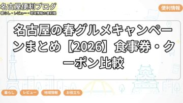 名古屋の春グルメキャンペーンまとめ【2026】食事券・クーポン比較