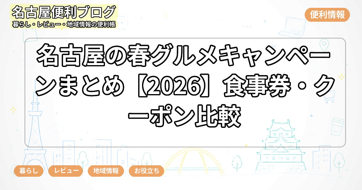 名古屋の春グルメキャンペーンまとめ【2026】食事券・クーポン比較
