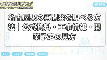 名古屋駅の再開発を調べる方法|公式資料・工事情報・開業予定の見方