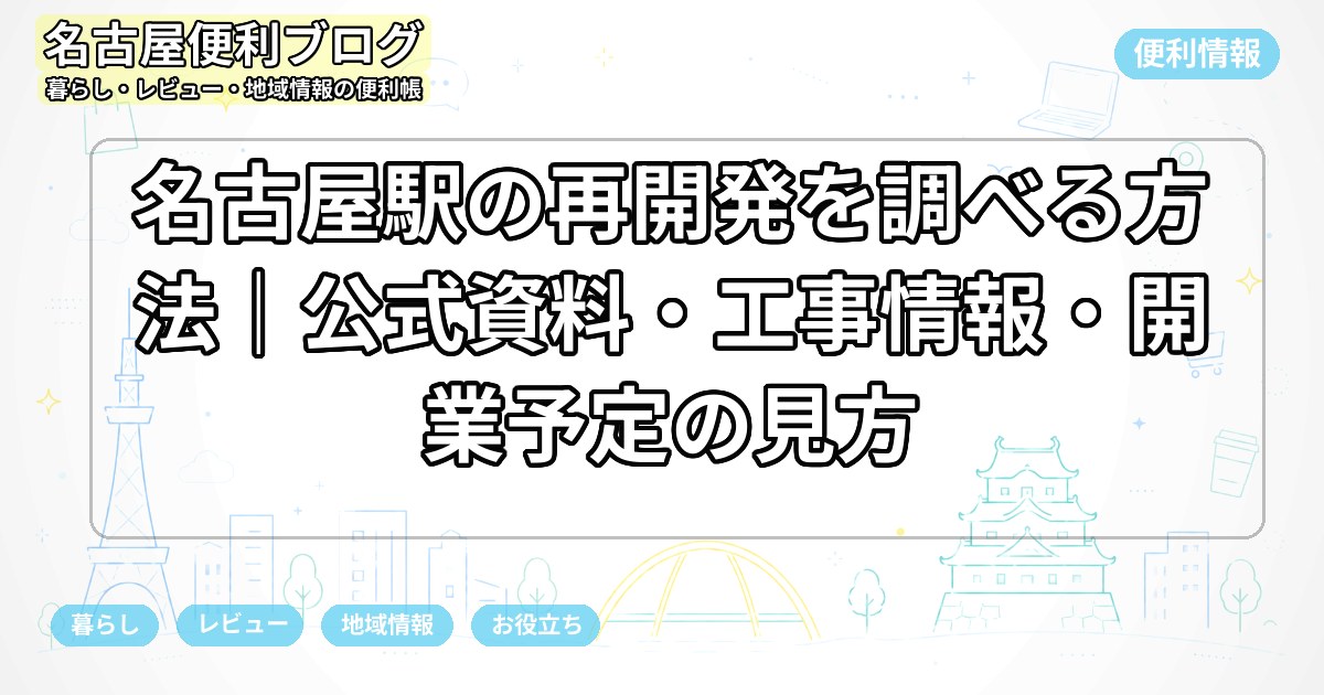 名古屋駅の再開発を調べる方法｜公式資料・工事情報・開業予定の見方