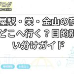 名古屋駅・栄・金山の商業施設はどこへ行く?目的別の使い分けガイド