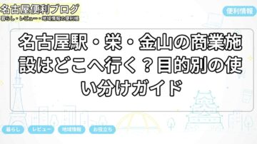 名古屋駅・栄・金山の商業施設はどこへ行く？目的別の使い分けガイド