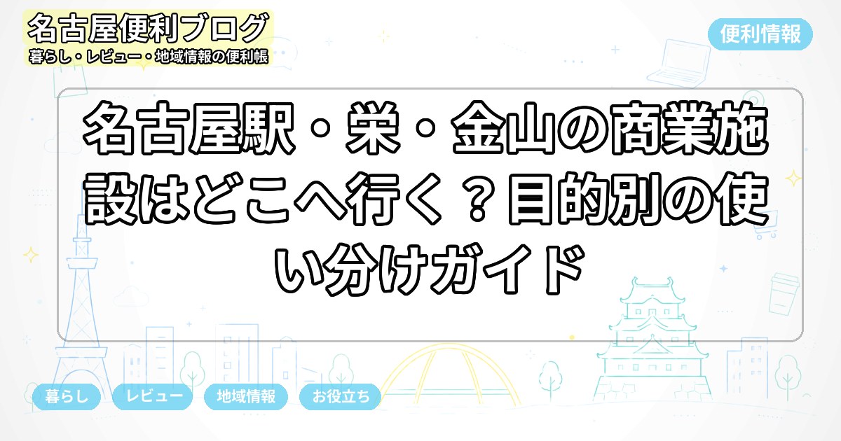 名古屋駅・栄・金山の商業施設はどこへ行く？目的別の使い分けガイド
