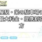 名古屋駅・栄の駐車場チェック|最大料金・提携割引の見方
