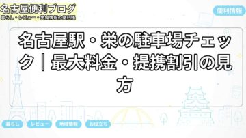 名古屋駅・栄の駐車場チェック|最大料金・提携割引の見方