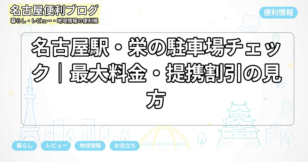 名古屋駅・栄の駐車場チェック｜最大料金・提携割引の見方