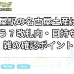 名古屋駅の名古屋土産はどこで買う?改札内・日持ち・混雑の確認ポイント