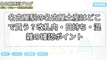 名古屋駅の名古屋土産はどこで買う？改札内・日持ち・混雑の確認ポイント