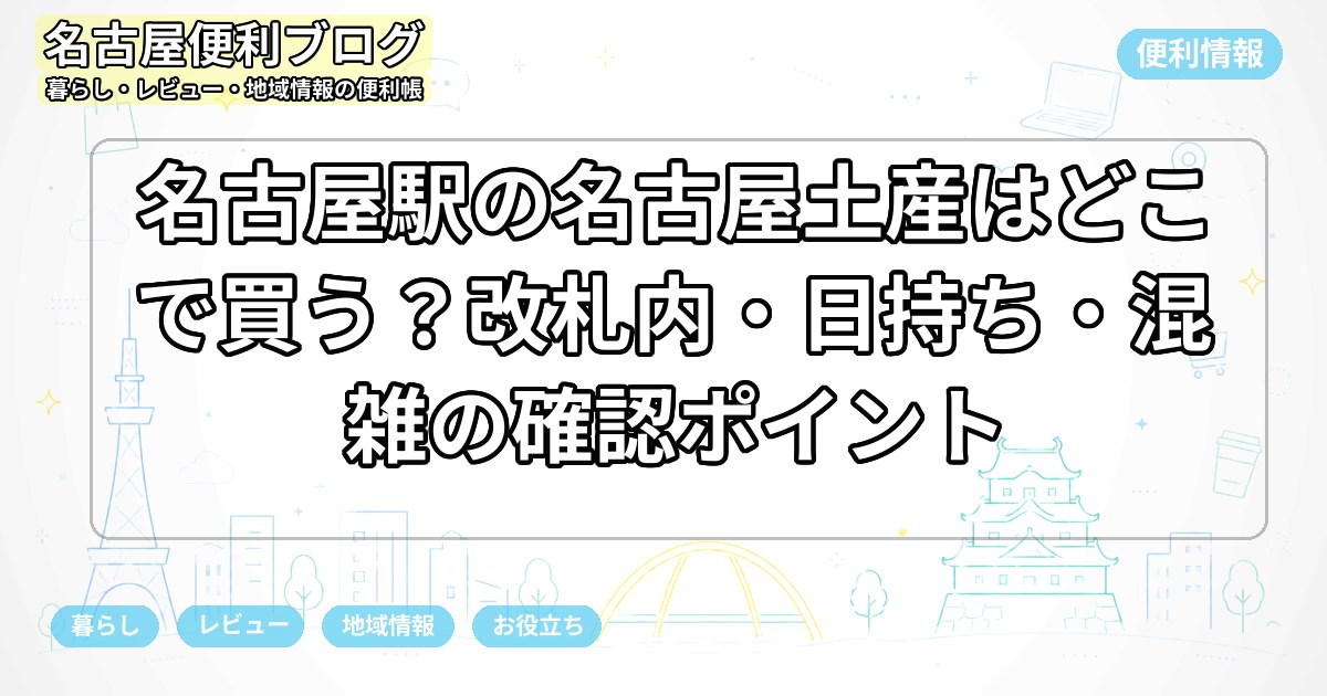 名古屋駅の名古屋土産はどこで買う？改札内・日持ち・混雑の確認ポイント