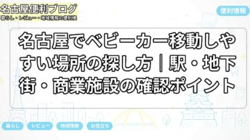 名古屋でベビーカー移動しやすい場所の探し方|駅・地下街・商業施設の確認ポイント