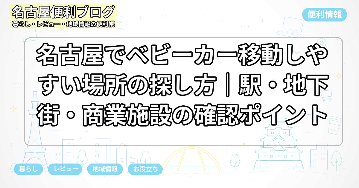名古屋でベビーカー移動しやすい場所の探し方|駅・地下街・商業施設の確認ポイント