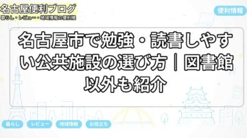 名古屋市で勉強・読書しやすい公共施設の選び方｜図書館以外も紹介