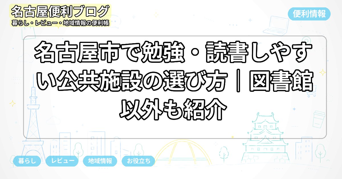 名古屋市で勉強・読書しやすい公共施設の選び方｜図書館以外も紹介