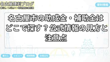 名古屋市の助成金・補助金はどこで探す？公式情報の見方と注意点