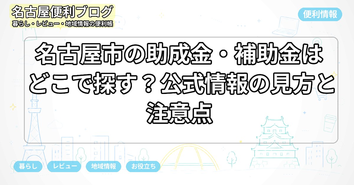 名古屋市の助成金・補助金はどこで探す？公式情報の見方と注意点