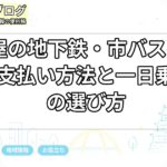 名古屋の地下鉄・市バスの乗り方|支払い方法と一日乗車券の選び方