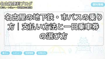 名古屋の地下鉄・市バスの乗り方｜支払い方法と一日乗車券の選び方