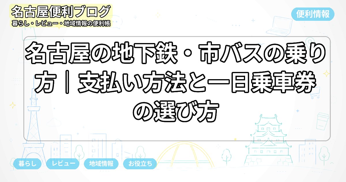 名古屋の地下鉄・市バスの乗り方｜支払い方法と一日乗車券の選び方