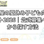 名古屋の夏休み子ども向けイベント2026｜公式募集ページから探す方法