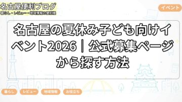 名古屋の夏休み子ども向けイベント2026|公式募集ページから探す方法