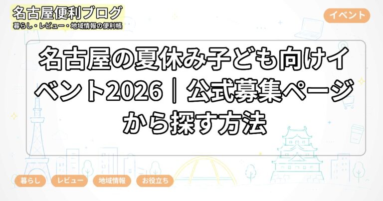 名古屋の夏休み子ども向けイベント2026｜公式募集ページから探す方法