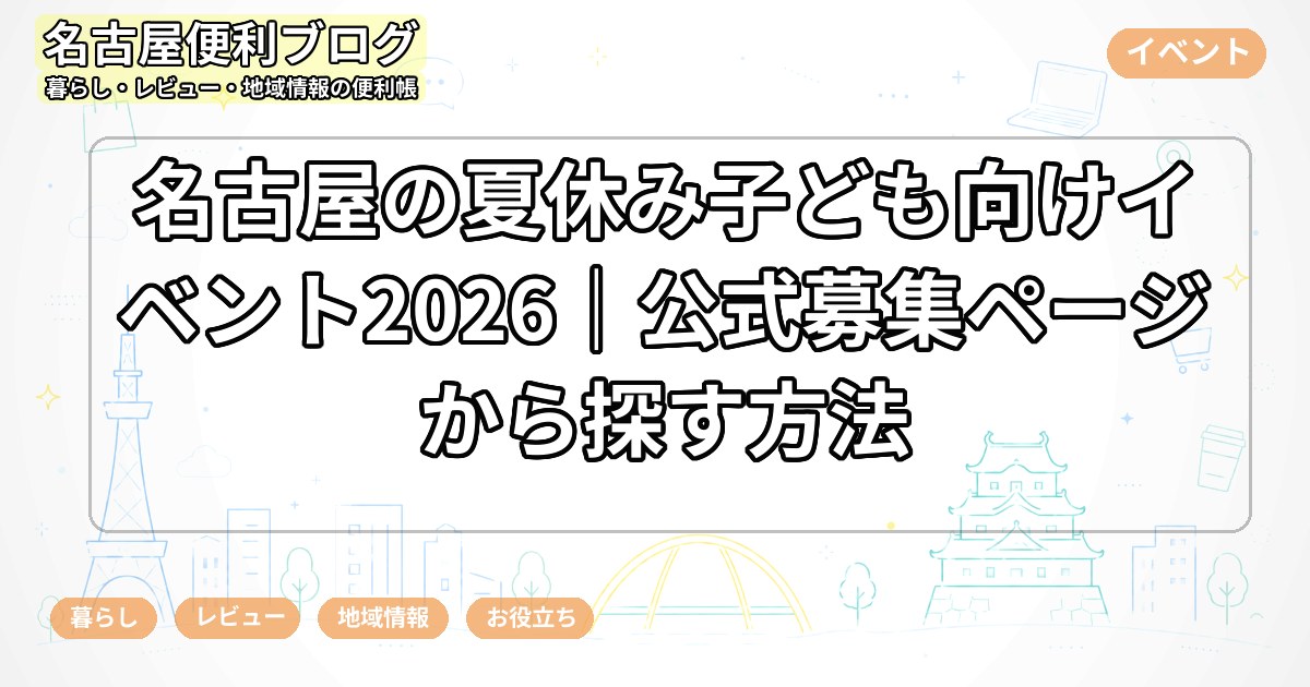 名古屋の夏休み子ども向けイベント2026｜公式募集ページから探す方法