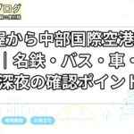 名古屋から中部国際空港へ行く方法｜名鉄・バス・車・早朝深夜の確認ポイント