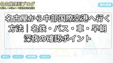 名古屋から中部国際空港へ行く方法|名鉄・バス・車・早朝深夜の確認ポイント