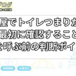 名古屋でトイレつまりが起きたら最初に確認すること｜業者を呼ぶ前の判断ポイント
