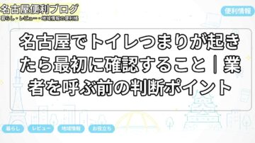 名古屋でトイレつまりが起きたら最初に確認すること｜業者を呼ぶ前の判断ポイント