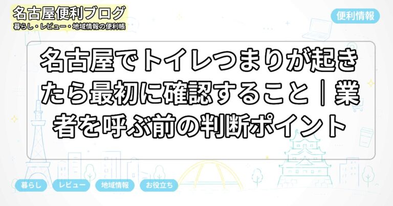 名古屋でトイレつまりが起きたら最初に確認すること｜業者を呼ぶ前の判断ポイント