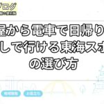 名古屋から電車で日帰り観光|車なしで行ける東海スポットの選び方