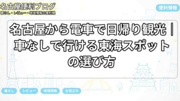 名古屋から電車で日帰り観光|車なしで行ける東海スポットの選び方