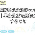 名古屋転勤の生活チェックリスト｜単身赴任で最初に確認すること