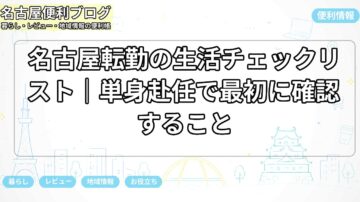 名古屋転勤の生活チェックリスト｜単身赴任で最初に確認すること