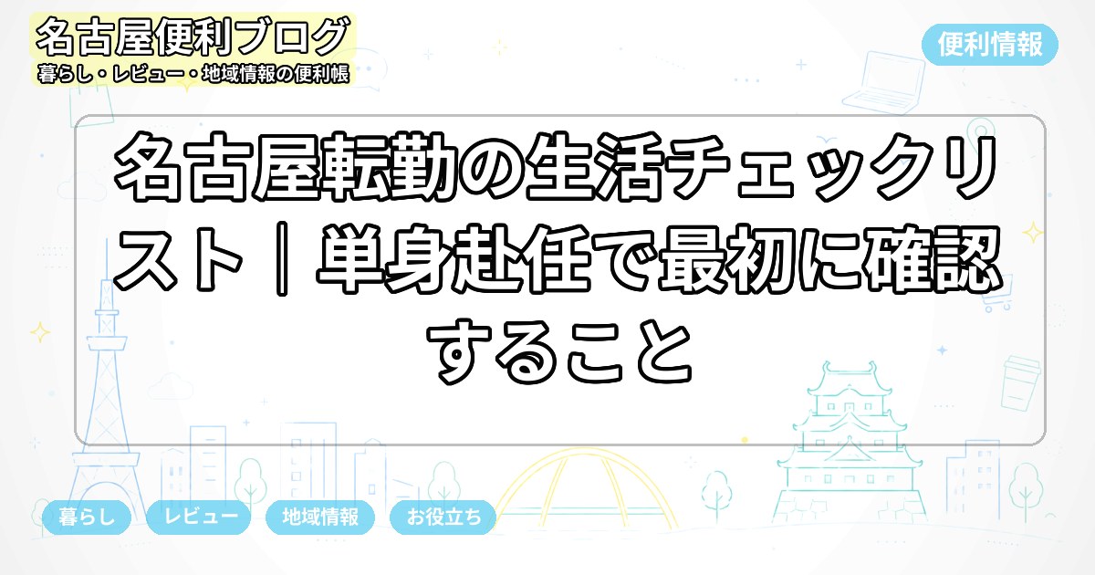 名古屋転勤の生活チェックリスト｜単身赴任で最初に確認すること