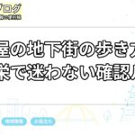 名古屋の地下街の歩き方|名駅・栄で迷わない確認ルート