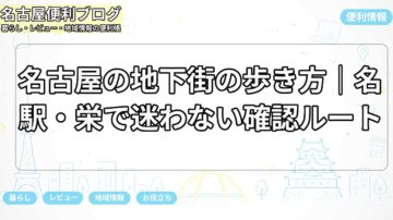 名古屋の地下街の歩き方|名駅・栄で迷わない確認ルート
