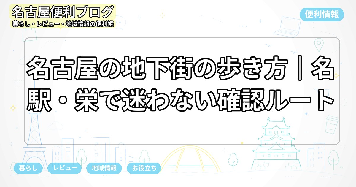 名古屋の地下街の歩き方|名駅・栄で迷わない確認ルート
