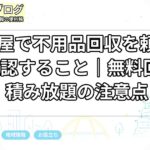 名古屋で不用品回収を頼む前に確認すること|無料回収・積み放題の注意点