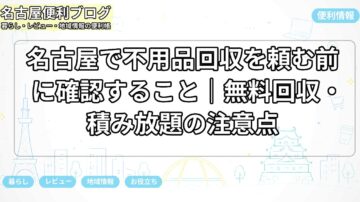 名古屋で不用品回収を頼む前に確認すること｜無料回収・積み放題の注意点